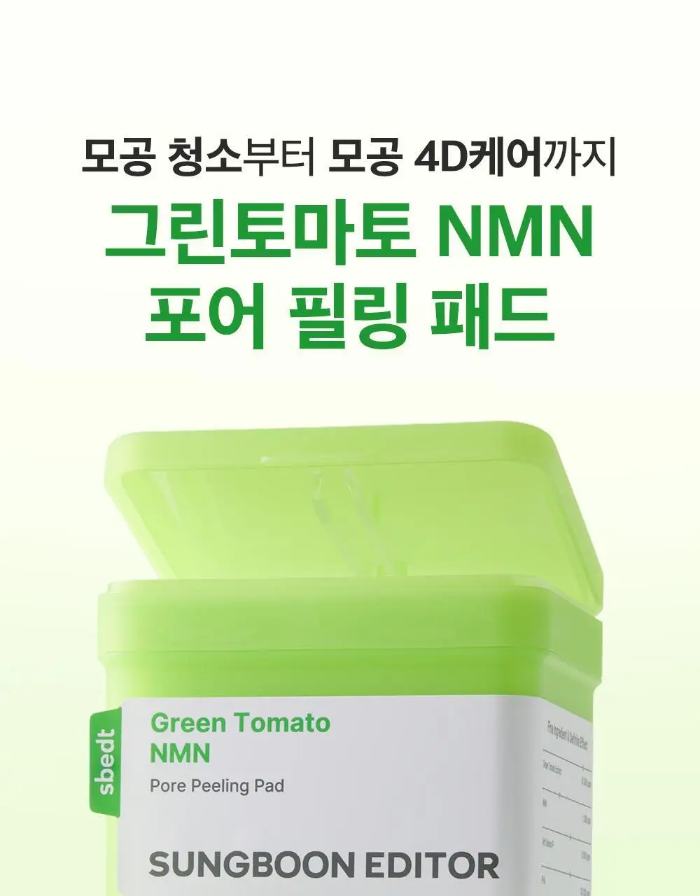 [모공탄력케어] 성분에디터 그린토마토 NMN 포어 필링 패드 60매 상세페이지 18